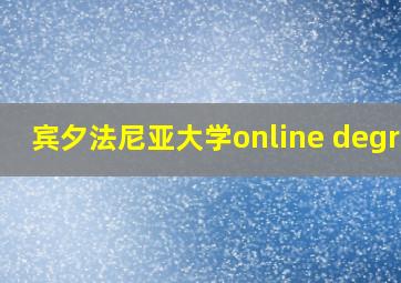 宾夕法尼亚大学online degree